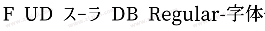 F UD スーラ DB Regular字体转换